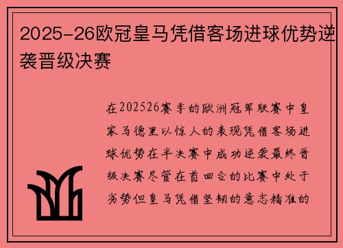 2025-26欧冠皇马凭借客场进球优势逆袭晋级决赛 2025-26欧冠皇马凭借客场进球优势逆袭晋级决赛