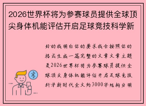 2026世界杯将为参赛球员提供全球顶尖身体机能评估开启足球竞技科学新时代 2026世界杯将为参赛球员提供全球顶尖身体机能评估开启足球竞技科学新时代