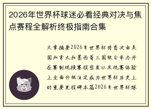 2026年世界杯球迷必看经典对决与焦点赛程全解析终极指南合集 2026年世界杯球迷必看经典对决与焦点赛程全解析终极指南合集