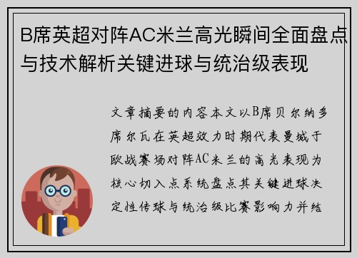 B席英超对阵AC米兰高光瞬间全面盘点与技术解析关键进球与统治级表现 B席英超对阵AC米兰高光瞬间全面盘点与技术解析关键进球与统治级表现