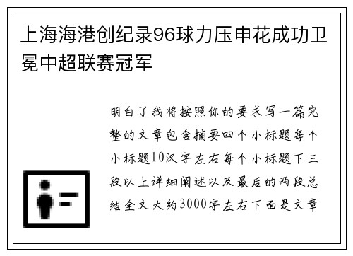 上海海港创纪录96球力压申花成功卫冕中超联赛冠军