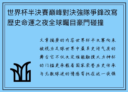 世界杯半決賽巔峰對決強隊爭鋒改寫歷史命運之夜全球矚目豪門碰撞 世界杯半決賽巔峰對決強隊爭鋒改寫歷史命運之夜全球矚目豪門碰撞