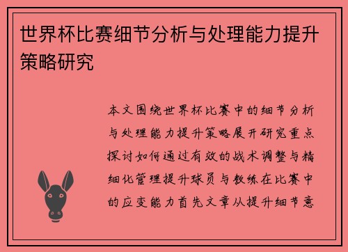 世界杯比赛细节分析与处理能力提升策略研究 世界杯比赛细节分析与处理能力提升策略研究