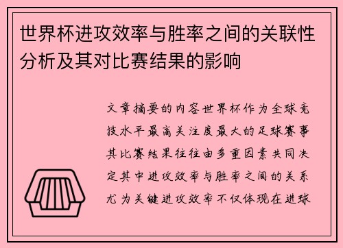 世界杯进攻效率与胜率之间的关联性分析及其对比赛结果的影响 世界杯进攻效率与胜率之间的关联性分析及其对比赛结果的影响