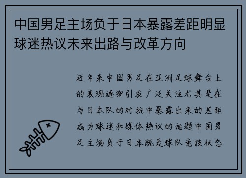 中国男足主场负于日本暴露差距明显球迷热议未来出路与改革方向 中国男足主场负于日本暴露差距明显球迷热议未来出路与改革方向