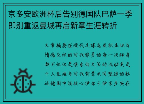 京多安欧洲杯后告别德国队巴萨一季即别重返曼城再启新章生涯转折 京多安欧洲杯后告别德国队巴萨一季即别重返曼城再启新章生涯转折