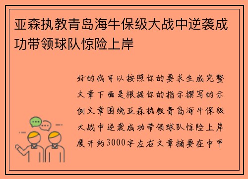 亚森执教青岛海牛保级大战中逆袭成功带领球队惊险上岸 亚森执教青岛海牛保级大战中逆袭成功带领球队惊险上岸