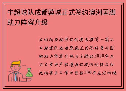 中超球队成都蓉城正式签约澳洲国脚助力阵容升级 中超球队成都蓉城正式签约澳洲国脚助力阵容升级