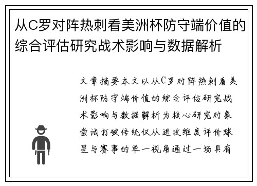 从C罗对阵热刺看美洲杯防守端价值的综合评估研究战术影响与数据解析 从C罗对阵热刺看美洲杯防守端价值的综合评估研究战术影响与数据解析