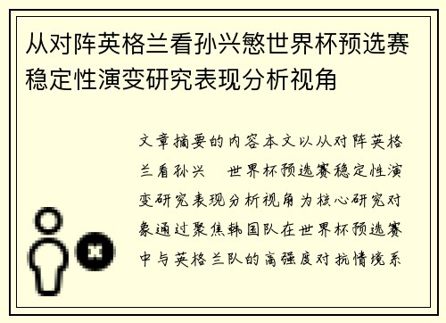 从对阵英格兰看孙兴慜世界杯预选赛稳定性演变研究表现分析视角 从对阵英格兰看孙兴慜世界杯预选赛稳定性演变研究表现分析视角