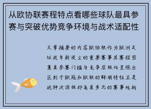 从欧协联赛程特点看哪些球队最具参赛与突破优势竞争环境与战术适配性分析