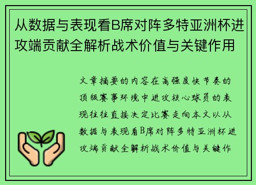 从数据与表现看B席对阵多特亚洲杯进攻端贡献全解析战术价值与关键作用 从数据与表现看B席对阵多特亚洲杯进攻端贡献全解析战术价值与关键作用