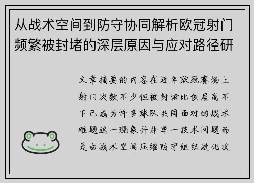 从战术空间到防守协同解析欧冠射门频繁被封堵的深层原因与应对路径研究 从战术空间到防守协同解析欧冠射门频繁被封堵的深层原因与应对路径研究