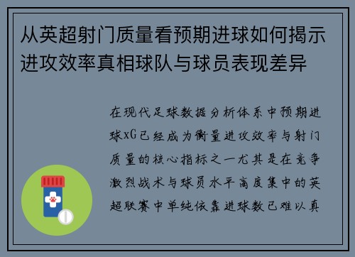 从英超射门质量看预期进球如何揭示进攻效率真相球队与球员表现差异 从英超射门质量看预期进球如何揭示进攻效率真相球队与球员表现差异