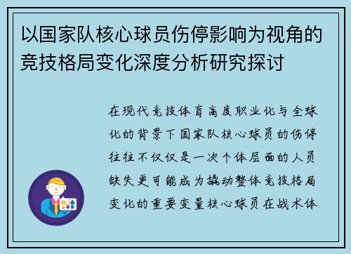 以国家队核心球员伤停影响为视角的竞技格局变化深度分析研究探讨 以国家队核心球员伤停影响为视角的竞技格局变化深度分析研究探讨