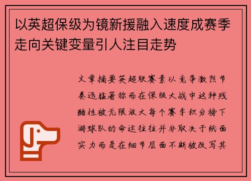 以英超保级为镜新援融入速度成赛季走向关键变量引人注目走势 以英超保级为镜新援融入速度成赛季走向关键变量引人注目走势