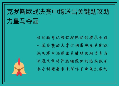 克罗斯欧战决赛中场送出关键助攻助力皇马夺冠