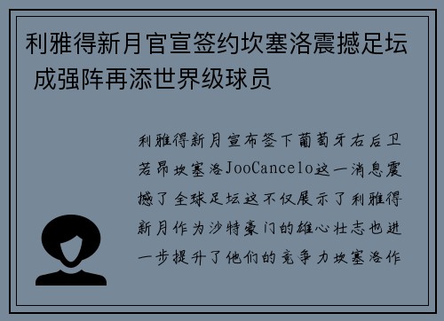 利雅得新月官宣签约坎塞洛震撼足坛 成强阵再添世界级球员 利雅得新月官宣签约坎塞洛震撼足坛 成强阵再添世界级球员