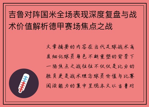 吉鲁对阵国米全场表现深度复盘与战术价值解析德甲赛场焦点之战 吉鲁对阵国米全场表现深度复盘与战术价值解析德甲赛场焦点之战