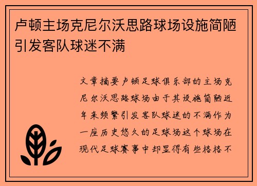 卢顿主场克尼尔沃思路球场设施简陋引发客队球迷不满 卢顿主场克尼尔沃思路球场设施简陋引发客队球迷不满