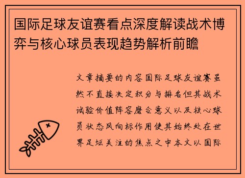 国际足球友谊赛看点深度解读战术博弈与核心球员表现趋势解析前瞻 国际足球友谊赛看点深度解读战术博弈与核心球员表现趋势解析前瞻
