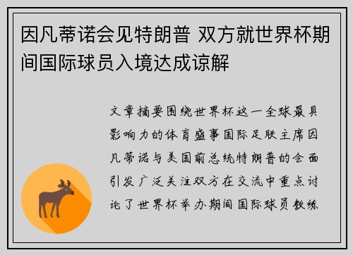 因凡蒂诺会见特朗普 双方就世界杯期间国际球员入境达成谅解 因凡蒂诺会见特朗普 双方就世界杯期间国际球员入境达成谅解