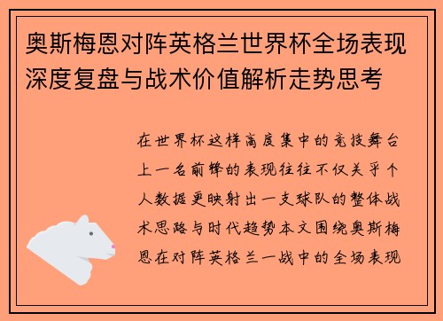 奥斯梅恩对阵英格兰世界杯全场表现深度复盘与战术价值解析走势思考 奥斯梅恩对阵英格兰世界杯全场表现深度复盘与战术价值解析走势思考