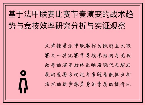 基于法甲联赛比赛节奏演变的战术趋势与竞技效率研究分析与实证观察 基于法甲联赛比赛节奏演变的战术趋势与竞技效率研究分析与实证观察