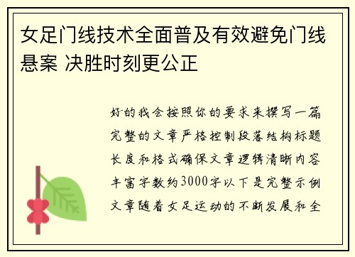 女足门线技术全面普及有效避免门线悬案 决胜时刻更公正 女足门线技术全面普及有效避免门线悬案 决胜时刻更公正