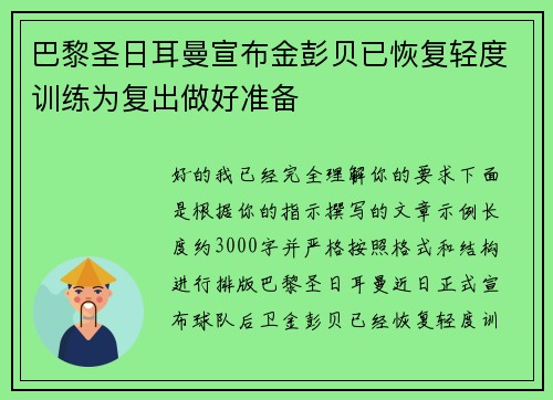 巴黎圣日耳曼宣布金彭贝已恢复轻度训练为复出做好准备 巴黎圣日耳曼宣布金彭贝已恢复轻度训练为复出做好准备