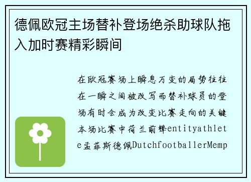 德佩欧冠主场替补登场绝杀助球队拖入加时赛精彩瞬间 德佩欧冠主场替补登场绝杀助球队拖入加时赛精彩瞬间