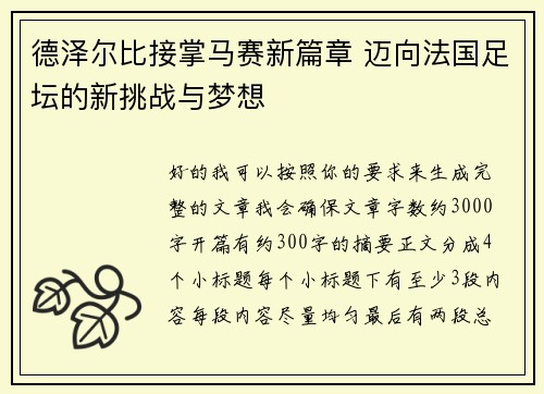 德泽尔比接掌马赛新篇章 迈向法国足坛的新挑战与梦想 德泽尔比接掌马赛新篇章 迈向法国足坛的新挑战与梦想