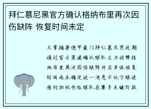 拜仁慕尼黑官方确认格纳布里再次因伤缺阵 恢复时间未定 拜仁慕尼黑官方确认格纳布里再次因伤缺阵 恢复时间未定
