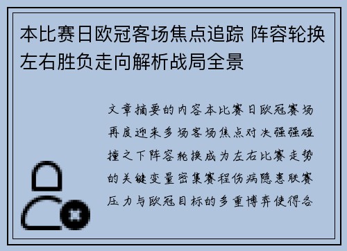 本比赛日欧冠客场焦点追踪 阵容轮换左右胜负走向解析战局全景 本比赛日欧冠客场焦点追踪 阵容轮换左右胜负走向解析战局全景