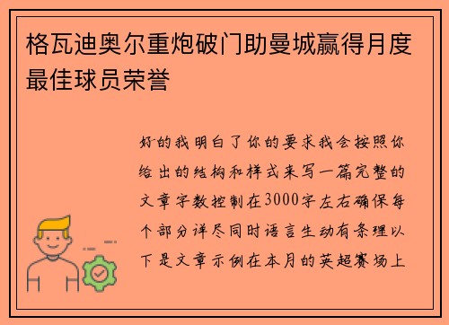 格瓦迪奥尔重炮破门助曼城赢得月度最佳球员荣誉 格瓦迪奥尔重炮破门助曼城赢得月度最佳球员荣誉