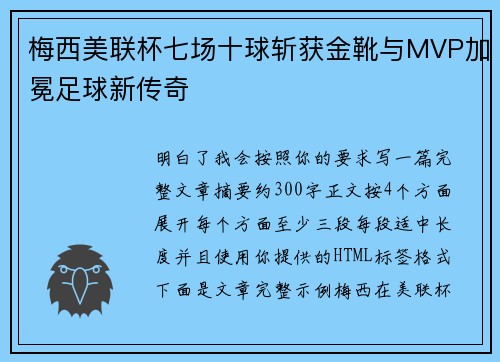 梅西美联杯七场十球斩获金靴与MVP加冕足球新传奇