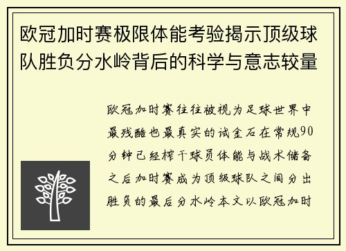 欧冠加时赛极限体能考验揭示顶级球队胜负分水岭背后的科学与意志较量 欧冠加时赛极限体能考验揭示顶级球队胜负分水岭背后的科学与意志较量