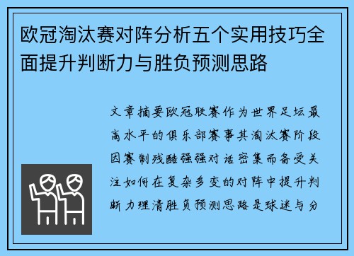 欧冠淘汰赛对阵分析五个实用技巧全面提升判断力与胜负预测思路 欧冠淘汰赛对阵分析五个实用技巧全面提升判断力与胜负预测思路