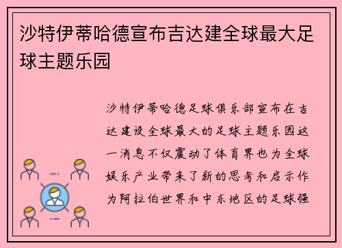 沙特伊蒂哈德宣布吉达建全球最大足球主题乐园 沙特伊蒂哈德宣布吉达建全球最大足球主题乐园