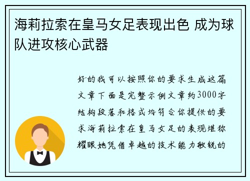 海莉拉索在皇马女足表现出色 成为球队进攻核心武器 海莉拉索在皇马女足表现出色 成为球队进攻核心武器