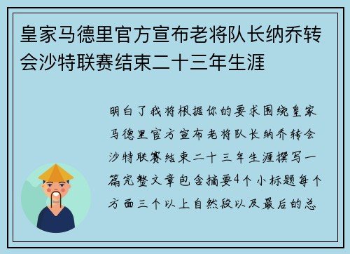 皇家马德里官方宣布老将队长纳乔转会沙特联赛结束二十三年生涯 皇家马德里官方宣布老将队长纳乔转会沙特联赛结束二十三年生涯
