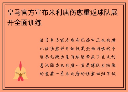 皇马官方宣布米利唐伤愈重返球队展开全面训练 皇马官方宣布米利唐伤愈重返球队展开全面训练