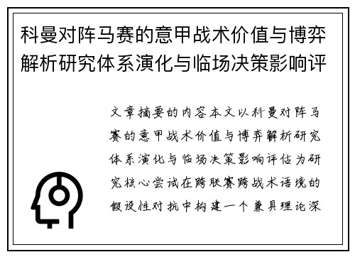 科曼对阵马赛的意甲战术价值与博弈解析研究体系演化与临场决策影响评估 科曼对阵马赛的意甲战术价值与博弈解析研究体系演化与临场决策影响评估