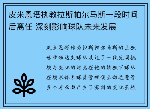 皮米恩塔执教拉斯帕尔马斯一段时间后离任 深刻影响球队未来发展