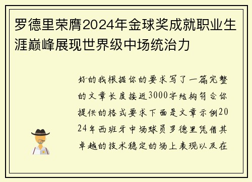 罗德里荣膺2024年金球奖成就职业生涯巅峰展现世界级中场统治力 罗德里荣膺2024年金球奖成就职业生涯巅峰展现世界级中场统治力