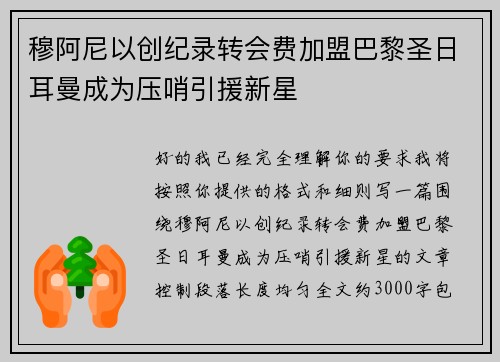 穆阿尼以创纪录转会费加盟巴黎圣日耳曼成为压哨引援新星 穆阿尼以创纪录转会费加盟巴黎圣日耳曼成为压哨引援新星