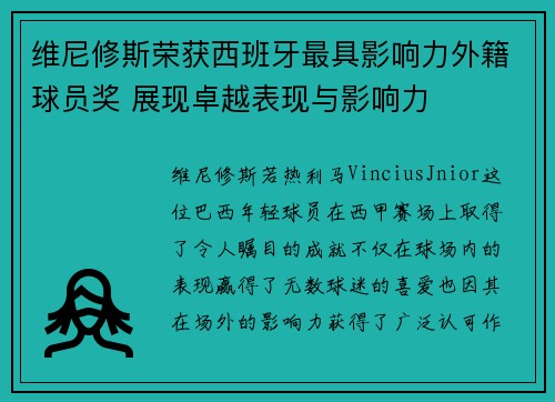 维尼修斯荣获西班牙最具影响力外籍球员奖 展现卓越表现与影响力 维尼修斯荣获西班牙最具影响力外籍球员奖 展现卓越表现与影响力