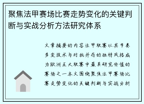 聚焦法甲赛场比赛走势变化的关键判断与实战分析方法研究体系 聚焦法甲赛场比赛走势变化的关键判断与实战分析方法研究体系