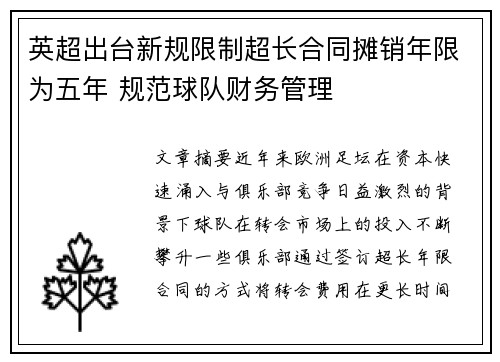 英超出台新规限制超长合同摊销年限为五年 规范球队财务管理 英超出台新规限制超长合同摊销年限为五年 规范球队财务管理
