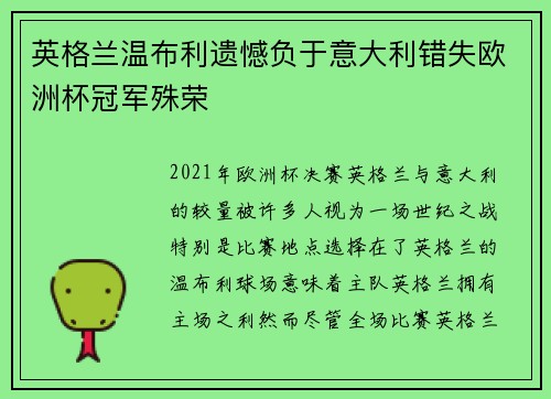 英格兰温布利遗憾负于意大利错失欧洲杯冠军殊荣 英格兰温布利遗憾负于意大利错失欧洲杯冠军殊荣
